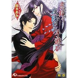 恋煩う夜降ちの手遊び(白泉社花丸文庫) [文庫]
