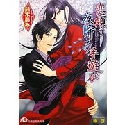 恋煩う夜降ちの手遊び(白泉社花丸文庫) [文庫]