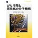 がん増殖と悪性化の分子機構(DOJIN BIOSCIENCE SERIES〈03〉) [全集叢書]