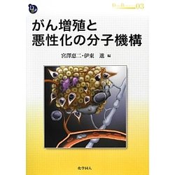 がん増殖と悪性化の分子機構(DOJIN BIOSCIENCE SERIES〈03〉) [全集叢書]