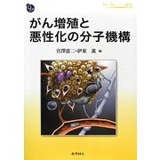 がん増殖と悪性化の分子機構(DOJIN BIOSCIENCE SERIES〈03〉) [全集叢書]