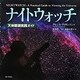ナイトウォッチ―天体観測実践ガイド [単行本]