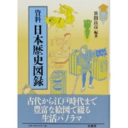 資料 日本歴史図録 [図鑑]