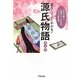 面白くてよくわかる!源氏物語―日本の美と恋愛ロマンを知る大人の教科書(「面白くてよくわかる!」シリーズ) [単行本]