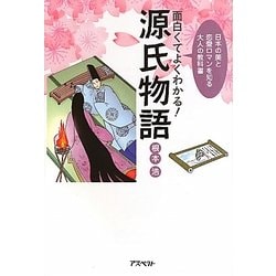 面白くてよくわかる!源氏物語―日本の美と恋愛ロマンを知る大人の教科書(「面白くてよくわかる!」シリーズ) [単行本]