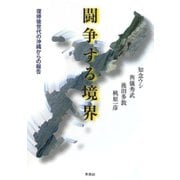 闘争する境界―復帰後世代の沖縄からの報告 [単行本]