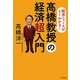 高橋教授の経済超入門―経済ニュースがよくわかる! [単行本]