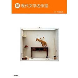新 現代文学名作選 [単行本]