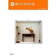 新 現代文学名作選 [単行本]