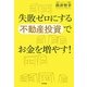 失敗ゼロにする不動産投資でお金を増やす! [単行本]
