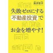 失敗ゼロにする不動産投資でお金を増やす! [単行本]