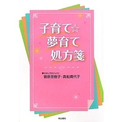 子育て☆夢育て処方箋 [単行本]