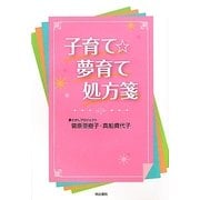 子育て☆夢育て処方箋 [単行本]