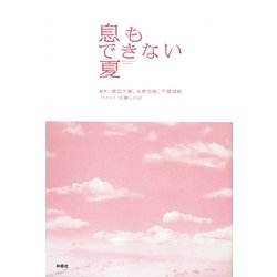 息もできない夏 [単行本]