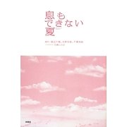 息もできない夏 [単行本]