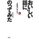 おいしい話に、のってみた―"問題商法"潜入ルポ [単行本]