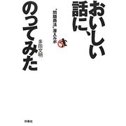 おいしい話に、のってみた―"問題商法"潜入ルポ [単行本]