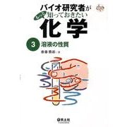 バイオ研究者がもっと知っておきたい化学 3 [単行本]