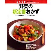 野菜の新定番おかず－基本をおさえてカンタン&ヘルシー料理!（別冊エッセBASIC おいしいCOOKINGシリーズ） [ムックその他]