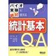 バイオ実験に絶対使える統計の基本Q&A―論文が書ける読めるデータが見える! [単行本]