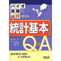 バイオ実験に絶対使える統計の基本Q&A―論文が書ける読めるデータが見える! [単行本]