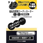 要領よくマスターしたもの勝ち '12に役立つ福祉住環境コーディネーター2級3級検定試験 [単行本]