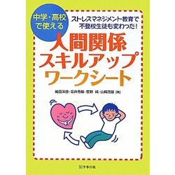 人間関係スキルアップ・ワークシート―中学・高校で使える ストレスマネジメント教育で不登校生徒も変わった! [単行本]