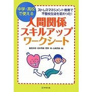 人間関係スキルアップ・ワークシート―中学・高校で使える ストレスマネジメント教育で不登校生徒も変わった! [単行本]