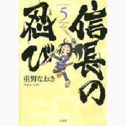 信長の忍び 5(ジェッツコミックス) [コミック]