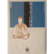 幕末志士の世界(江戸時代選書〈15〉) [全集叢書]