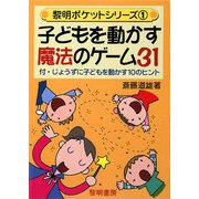 子どもを動かす魔法のゲーム31―付・じょうずに子どもを動かす10のヒント(黎明ポケットシリーズ〈1〉) [全集叢書]