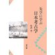 先学に学ぶ日本考古学 [単行本]
