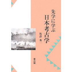 先学に学ぶ日本考古学 [単行本]
