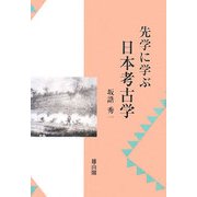 先学に学ぶ日本考古学 [単行本]