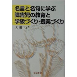 ヨドバシ Com 名言と名句に学ぶ障害児の教育と学級づくり 授業づくり 単行本 通販 全品無料配達