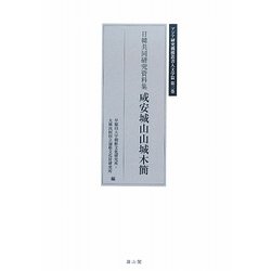日韓共同研究資料集 咸安城山山城木簡(アジア研究機構叢書 人文学篇〈第3巻〉) [単行本]