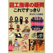 図工指導の疑問これですっきり 新装版 [単行本]