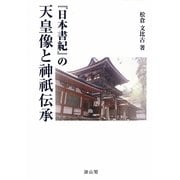『日本書紀』の天皇像と神祇伝承 [単行本]