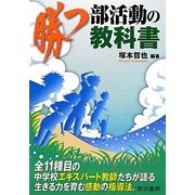 勝つ部活動の教科書 [単行本]
