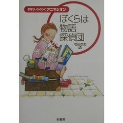 ぼくらは物語探偵団―まなび・わくわく・アニマシオン [単行本]