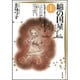 綿の国星 1（白泉社文庫） [文庫]