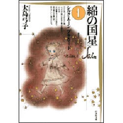 ヨドバシ.com - 綿の国星 1（白泉社文庫） [文庫] 通販【全品無料配達】