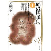 綿の国星 1（白泉社文庫） [文庫]