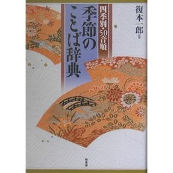 季節のことば辞典―四季別・50音順 [事典辞典]