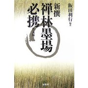 新撰 禅林墨場必携 普及版 [単行本]