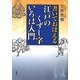 書いておぼえる江戸のくずし字いろは入門 [単行本]