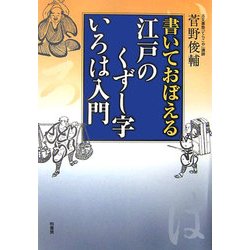 書いておぼえる江戸のくずし字いろは入門 [単行本]
