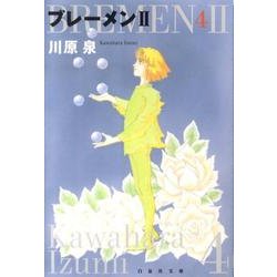 ブレーメン2 第4巻（白泉社文庫 か 1-17） [文庫]