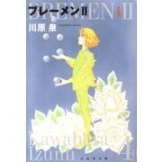 ブレーメン2 第4巻（白泉社文庫 か 1-17） [文庫]