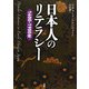 日本人のリテラシー―1600-1900年 [単行本]